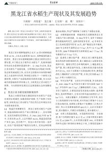 黑龙江省水稻生产现状及其发展趋势