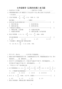 新人教版七年级数学正数和负数课堂同步练习题