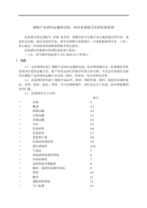 钢铁产品国内运输的包装