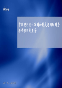 毕马威华振--中国现行会计准则和制度与国际财务报告准则间差异