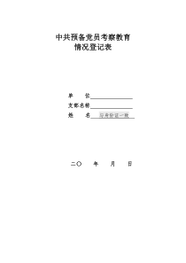 4中共预备党员考察教育登记表