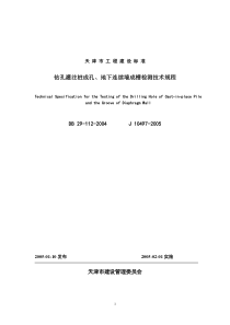 钻孔灌注桩成孔、地下连续墙成槽检测技术规程(印刷稿)