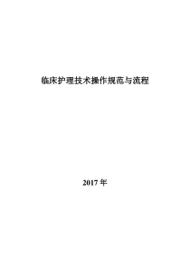 修订护理规范及操作流程（DOC155页）