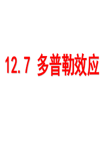 【物理】12.7《多普勒效应》精品课件(新人教版选修3-4)