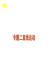 【物理】2011届高考二轮专题复习课件：第1单元-力与运动专题2 直线运动(大纲版)