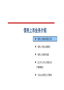 借壳上市方法流程与案例(经典文档)