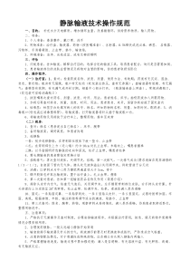 静脉输液技术操作规范、评分表、流程、留置针操作流程、评分表