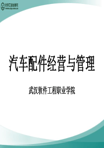 39《汽车配件经营与管理》情景1：任务一管理基础知识