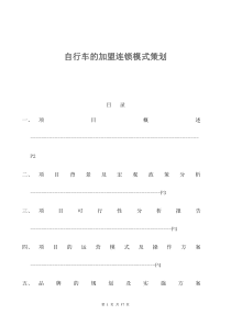 自行车的加盟连锁模式策划