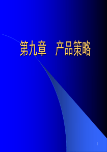 市场营销 第九、 产品策略 第十章 品牌、商标和包装策略