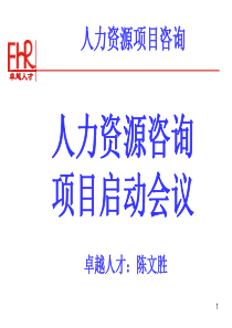 415-卓越人才人力资源咨询项目咨询项目建议书(PPT 50页)