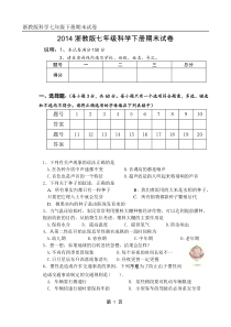 2014浙教版七年级科学下册期末试卷