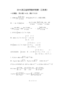 2014浙江省高等数学竞赛(工科类)及答案