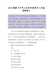 2019最新《中华人民共和国老年人权益保障法》