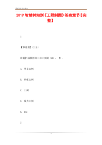 2019智慧树知到《工程制图》答案章节【完整】