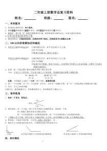 人教版小学二年级数学上册总复习资料