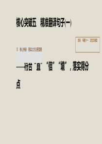 2020版高考语文总复习专题十一文言文阅读Ⅲ核心突破五精准翻译句子一课件ppt版本