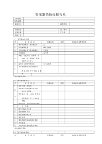 变压器验收报告单