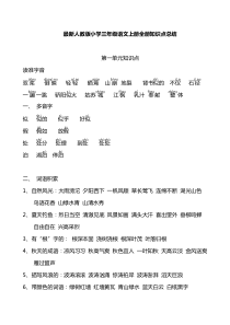 最新人教版小学三年级语文上册全册知识点总结