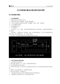 电力系统基本概念及继电保护基本原理