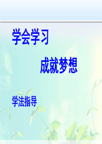 学会学习成就梦想---学法指导主题班会