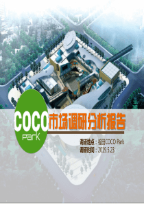 2019年5月深圳星河cocopark市场调研分析报告-56页PPT文档