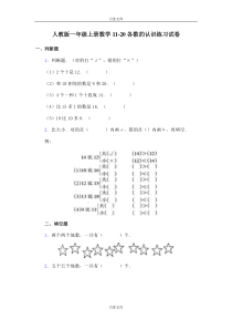 人教版一年级上册数学11-20各数的认识练习试卷