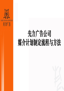 先力广告公司-媒介计划制定流程与方法