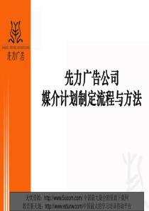 先力广告公司媒介计划制定流程与方法