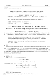 线性线性2分式双级多目标决策问题的研究