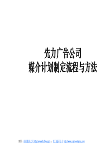 先力广告公司媒介计划制定流程和方法