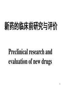 新药的临床前研究与评价-医学课件