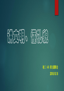 初中讲文明、懂礼貌主题班会