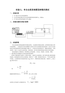 实验七：单自由度系统模型参数的测试