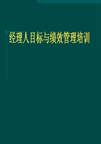 经理人修炼：经理人目标及绩效管理培训讲义(ppt 73) 