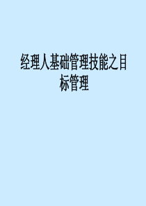 经理人基础管理技能之目标管理