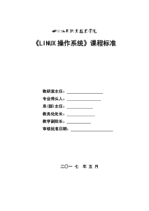 《Linux操作系统》课程标准