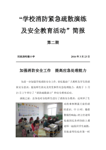 学校消防紧急疏散演练及安全教育活动简报