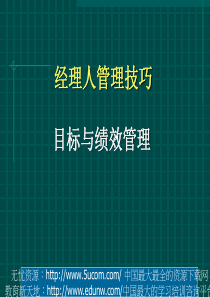 经理人管理技巧目标与绩效管理