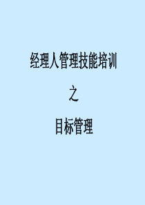 经理人管理技能培训之目标管理