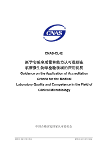 CNAS-CL42：2012《医学实验室质量和能力认可准则在临床微生物学检验领域的应用说明[2012