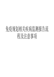 免疫规划相关疾病监测报告流程及注意事项1