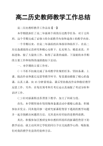 高二历史教师教学工作总结