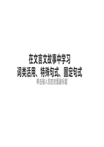 在文言故事中学习特殊句式、词类活用、固定句式