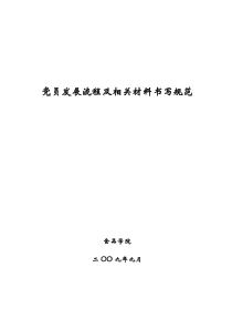 党员发展流程及相关材料书写规范