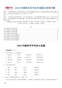 【精品】2018年解放军军考全科真题及答案详解汇编