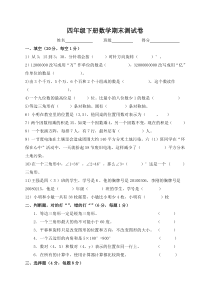 新苏教版四年级下册数学期末测试卷