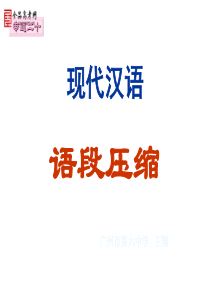 一等奖课件展示：2012高考语文复习语段压缩专题