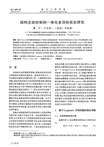 结构主动控制的一体化多目标优化研究