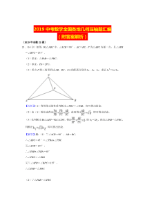 2019中考数学全国各地几何压轴题汇编